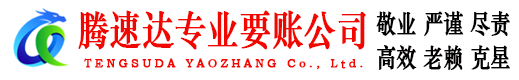 嵊泗腾速达追债公司